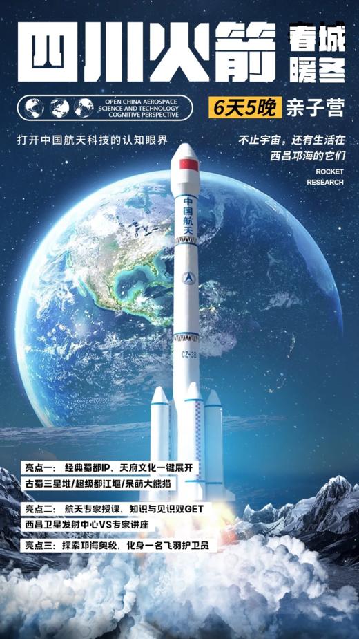 【2025寒假】四川火箭丨三星堆、大熊猫、都江堰 蜀都经典IP一键GET ，共赴邛海观鸟自然课堂，春城西昌暖冬之旅 商品图0