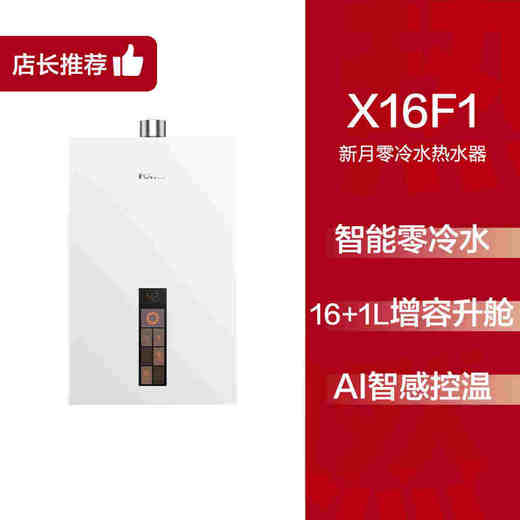 方太新月X16F1蝶翼零0冷水燃气热水器家用天然气官方 商品图0