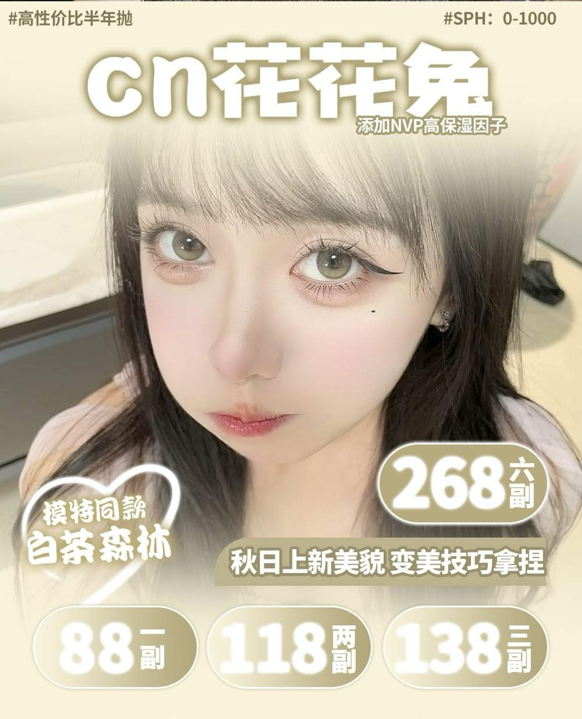 CN 花花兔半年抛美瞳 小鱼丸子/金桔锦鲤/怪味可可/蜜糖柚子/邂逅真我/奇迹少女/白茶森林/白水乌龙