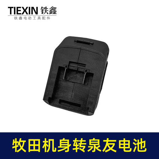 【货号05618】泉友/奇磨/绿巨人电池转换牧田机身转换器 商品图3