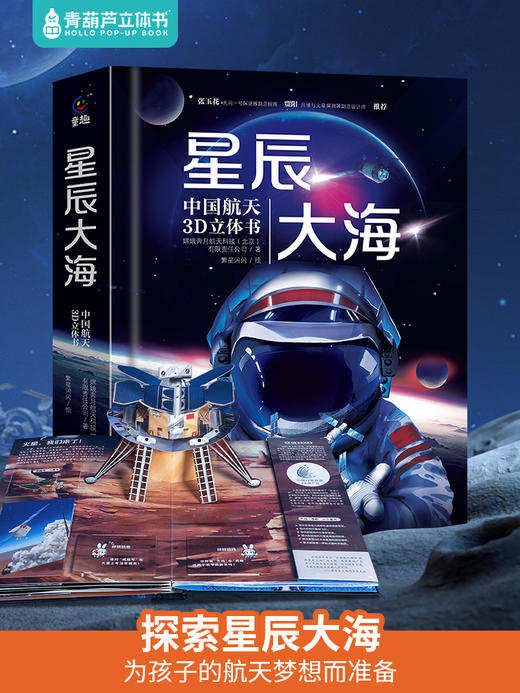 星辰大海：中国航天3D立体科普百科  1册 商品图1