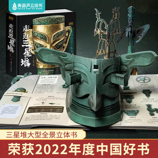2022中国好书奖 《走近三星堆》 全景立体书 历史文创礼物收藏 商品图6