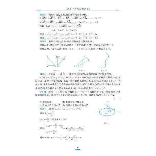 更高更妙的高中数学思想与方法（第15版）/蔡小雄著/蔡天乐审校/浙江大学出版社 商品图4