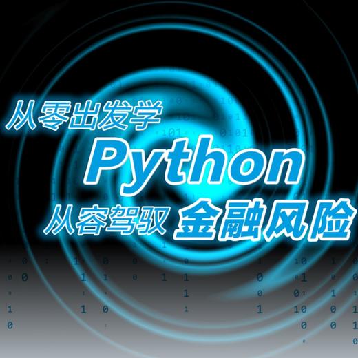 基于Python的金融分析与风险管理（畅享版）基础卷 Python金融大数据分析金融数据科学计算机书籍 商品图4