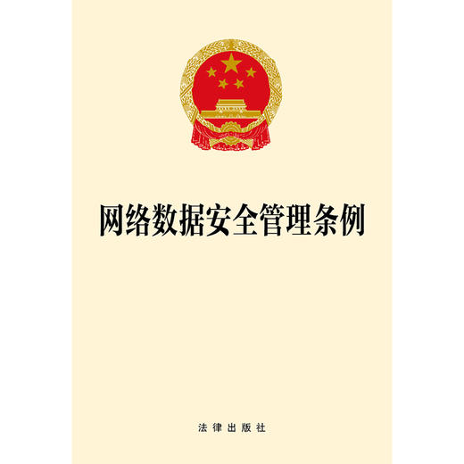 网络数据安全管理条例  法律出版社 商品图1