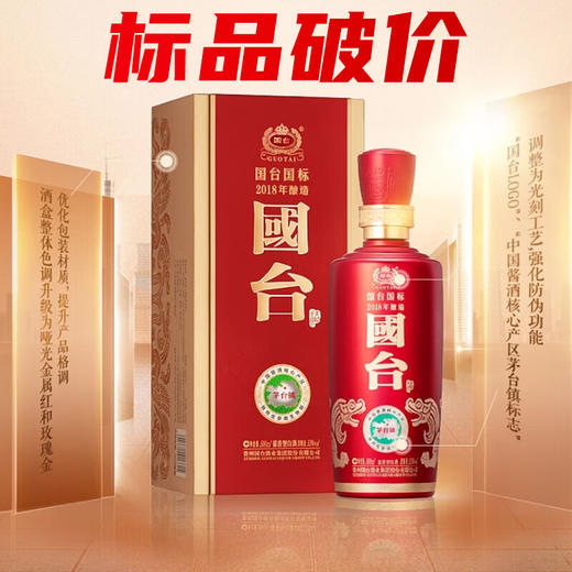 【破价秒杀】国台 国标2018  酱香型 53度 500ml 商品图0