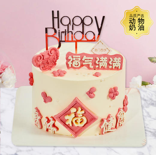 福气满满-把美好的祝福都送给你-6寸加高【生日蛋糕】 商品图0