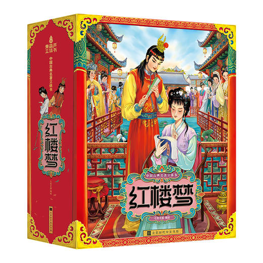 《红楼梦全景3d立体书》  中国经典名著精装礼袋 商品图8