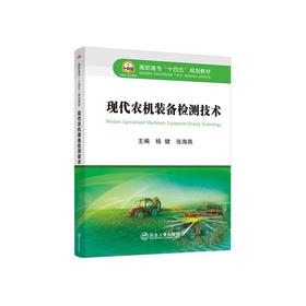 现代农机装备检测技术/杨健，张海燕
