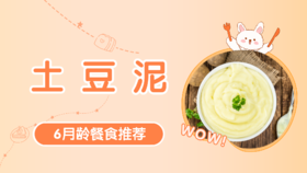 6月龄：土豆泥