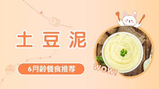 6月龄：土豆泥 商品图0