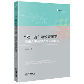 “双一流”建设背景下高校人事合同法律问题研究 刘志远著 法律出版社