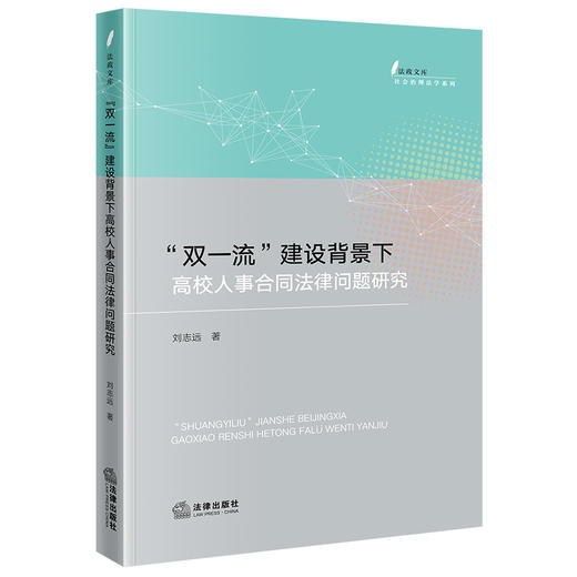 “双一流”建设背景下高校人事合同法律问题研究 刘志远著 法律出版社 商品图0