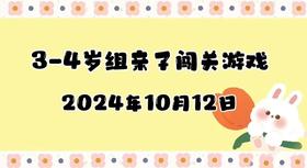 2024.10.12 3-4岁组亲子闯关游戏