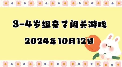 2024.10.12 3-4岁组亲子闯关游戏 商品图0