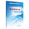 公共政策分析 全国中医药高等院校公共管理类专业规划教材 供公共事业管理类专业使用 乔学斌等 编 9787513288286中国中医药出版社 商品缩略图1
