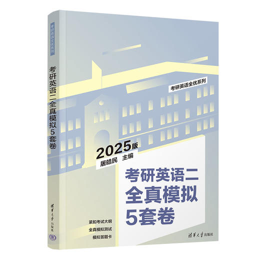 考研英语二全真模拟5套卷（考研英语全优系列） 商品图0