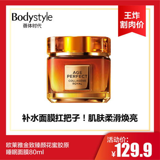 【10.13王炸割肉价】欧莱雅金致臻颜花蜜胶原睡眠面膜80ml 无盒（限26年11月） 商品图0