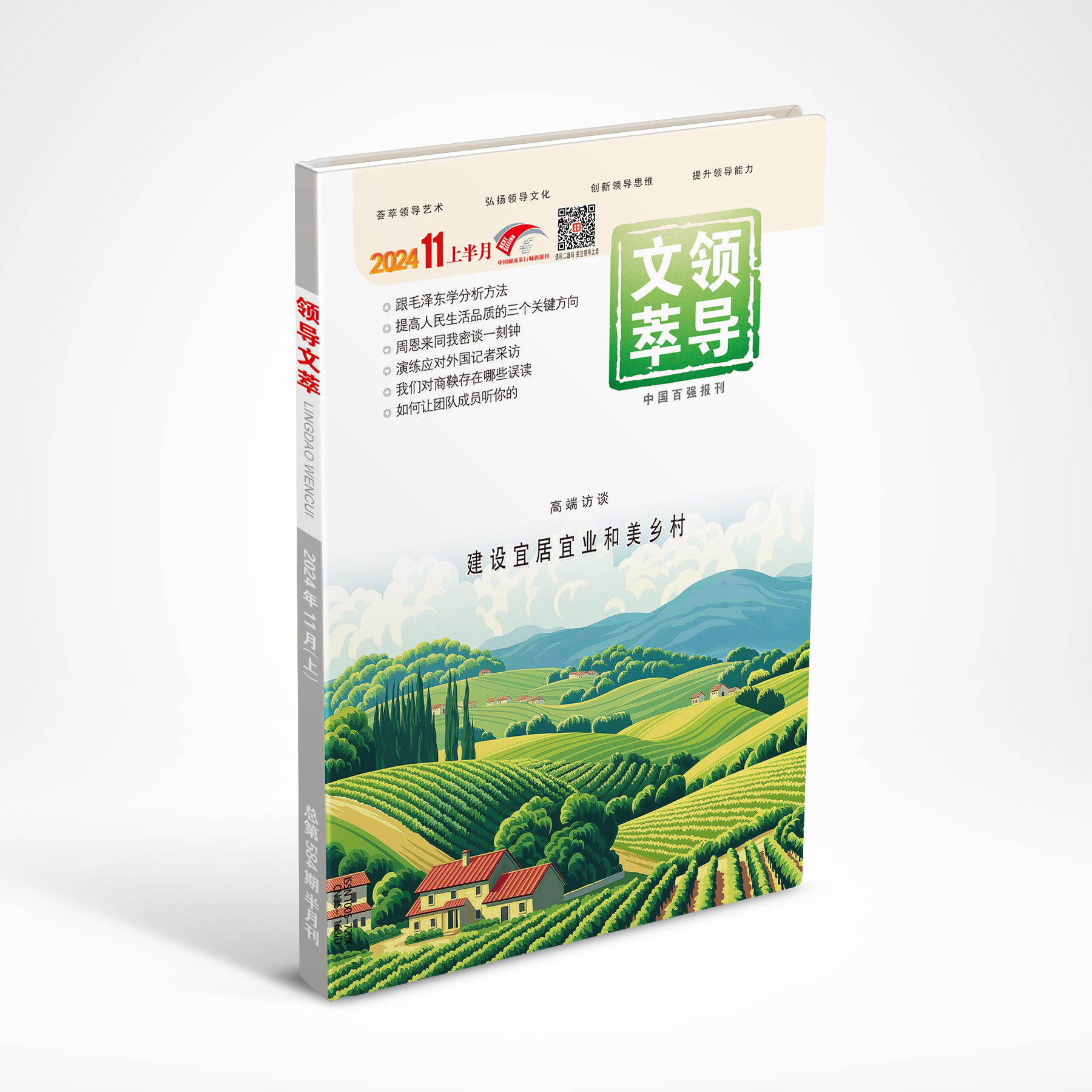 《领导文萃》2024年11月上