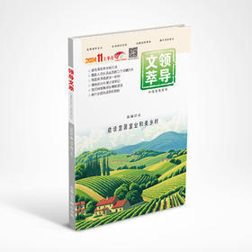 《领导文萃》2024年11月上