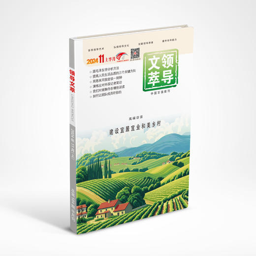 《领导文萃》2024年11月上 商品图0