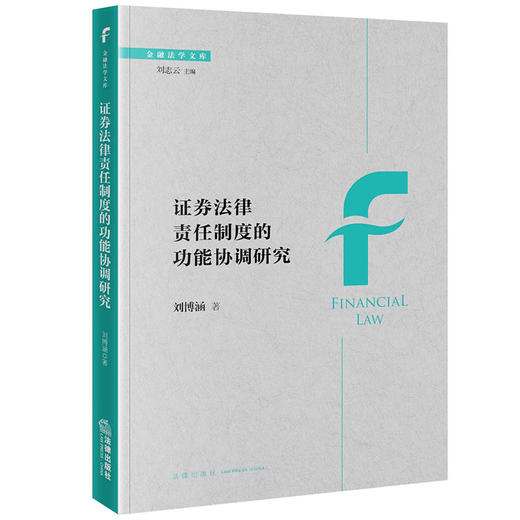 证券法律责任制度的功能协调研究 刘博涵著 法律出版社 商品图0