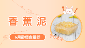 6月龄：香蕉泥