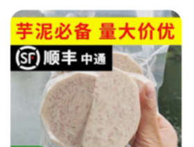 荔浦芋头片（规格：1kg*15包/箱、单位：包）