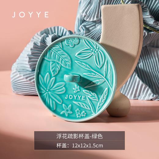 JOYYE浮花疏影杯盖绿色-5英寸-4859 商品图0