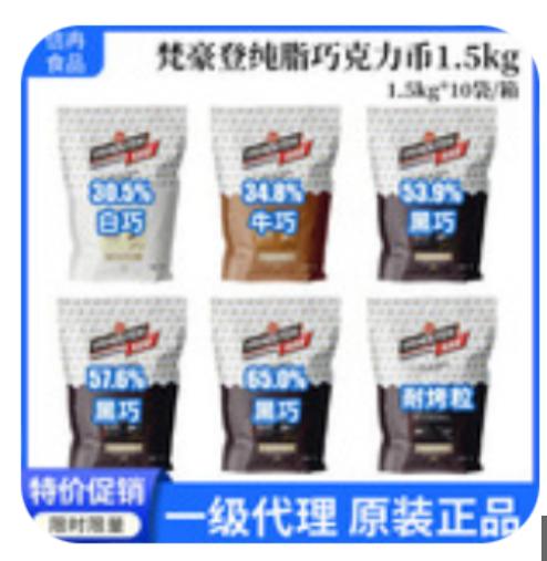梵豪登黑巧克力币（规格：1.5kg*10袋/箱、单位：袋） 商品图0