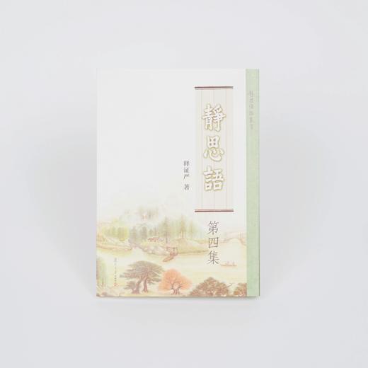 静思语第四集（简体版） 商品图2