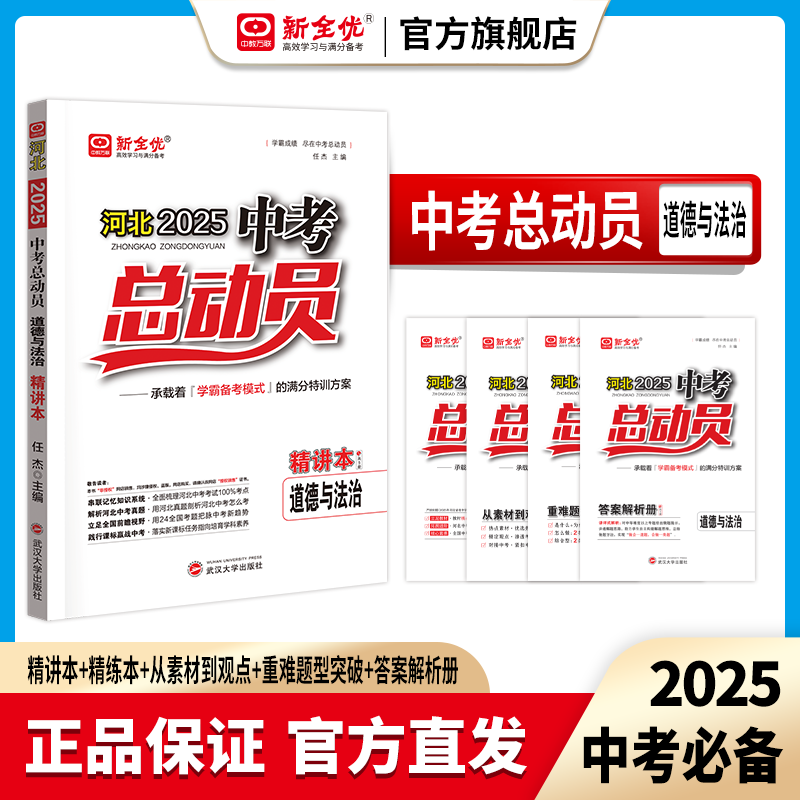 2025河北专用 道德与法制 《中考总动员》