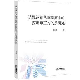 认罪认罚从宽制度中的控辩审三方关系研究 韩东成著 法律出版社