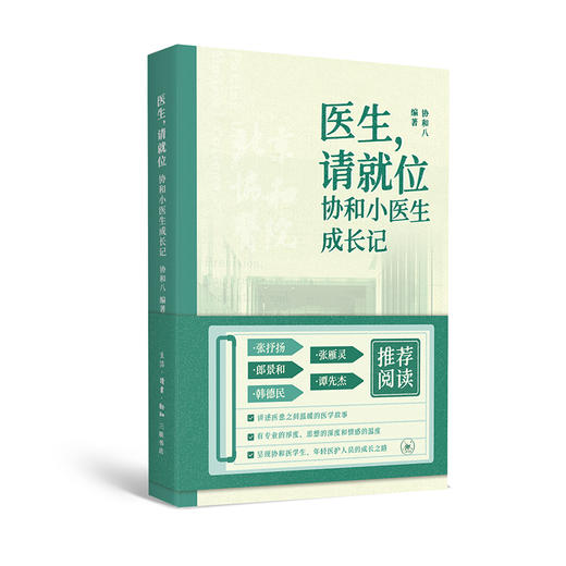 现货 包邮 医生，请就位：协和小医生成长记  协和八著 三联书店 商品图0