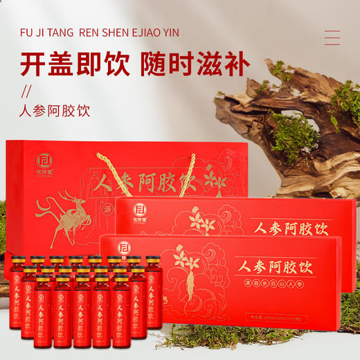 「下单2盒更划算」茯济堂 人参阿胶饮  开盖即饮 20ml*10瓶/盒 商品图0