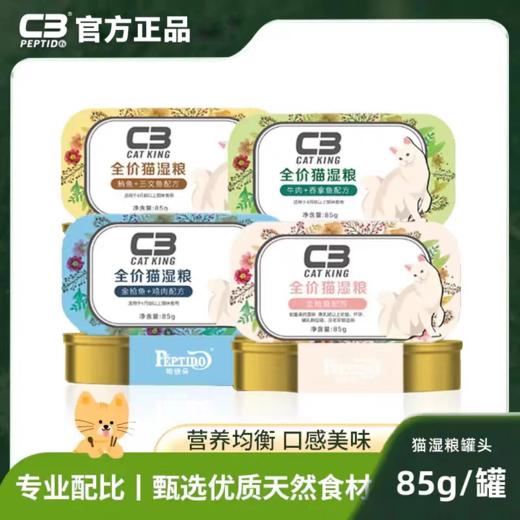 C3 猫罐头 85g/罐 商品图0