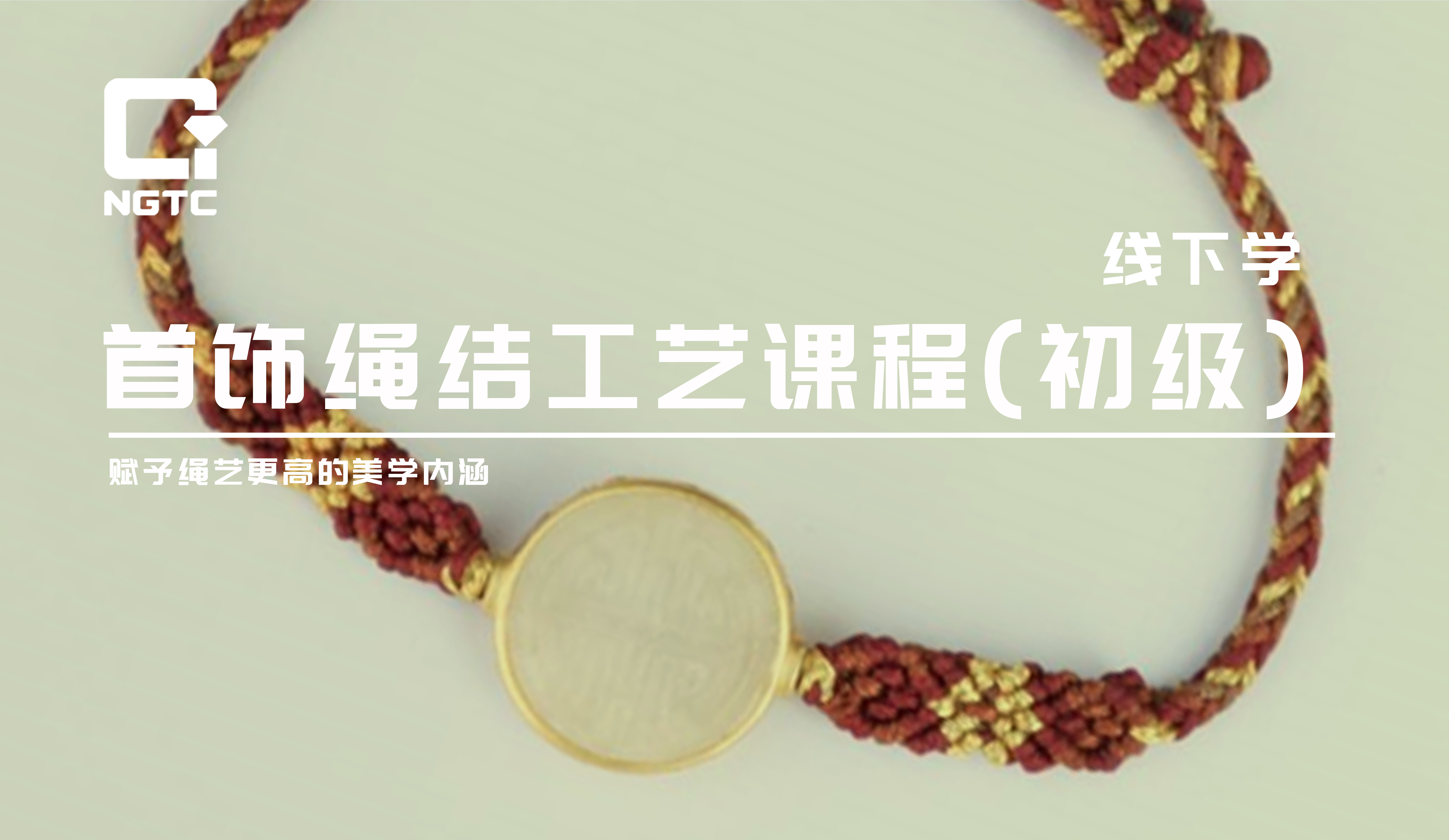 首饰绳结工艺课程（初级）