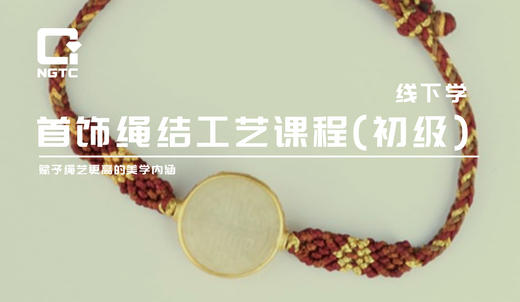首饰绳结工艺课程（初级） 商品图0