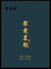 魁茗系列聚竞茗魁大红袍160g16泡/份 商品缩略图0