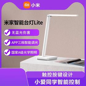 1F【小米】米家智能台灯Lite学生学习阅读家用大学生卧室宿舍书桌护眼床头灯