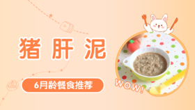 6月龄：猪肝泥