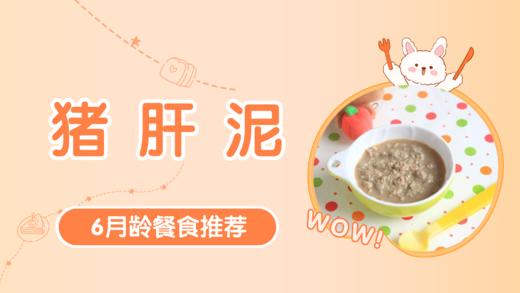 6月龄：猪肝泥 商品图0