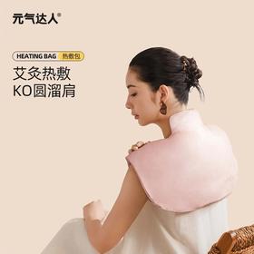 元气达人艾绒红花暖手肩颈热敷包加热颈椎肩膀护颈披肩自动控温 XHR