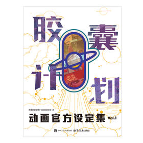 《胶囊计划动画官方设定集Vol.1》 展现我国动画行业的创新能力和制作水平
