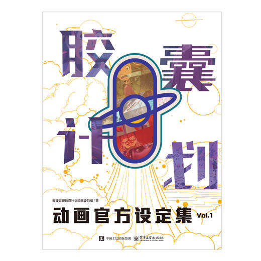 《胶囊计划动画官方设定集Vol.1》 展现我国动画行业的创新能力和制作水平 商品图0