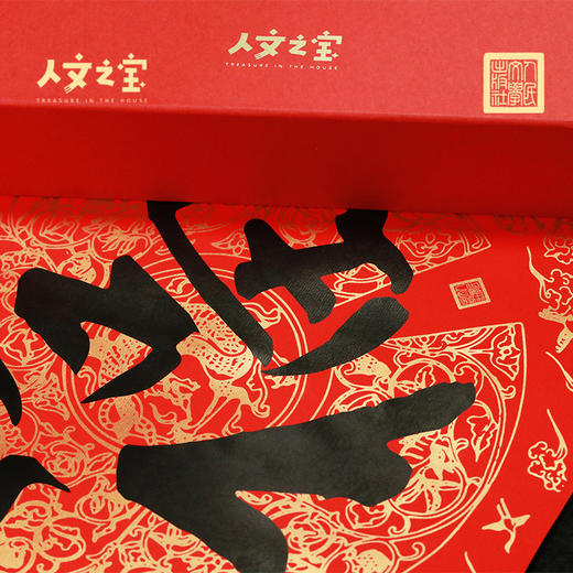 【人文之宝】新年礼盒福筒（简单便携，自用方便） 商品图1