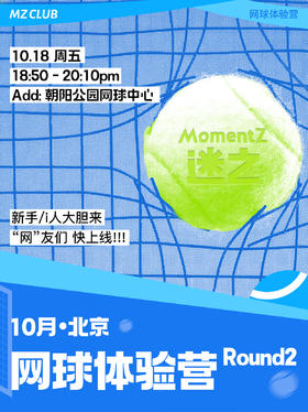 MZ CLUB 网球体验营