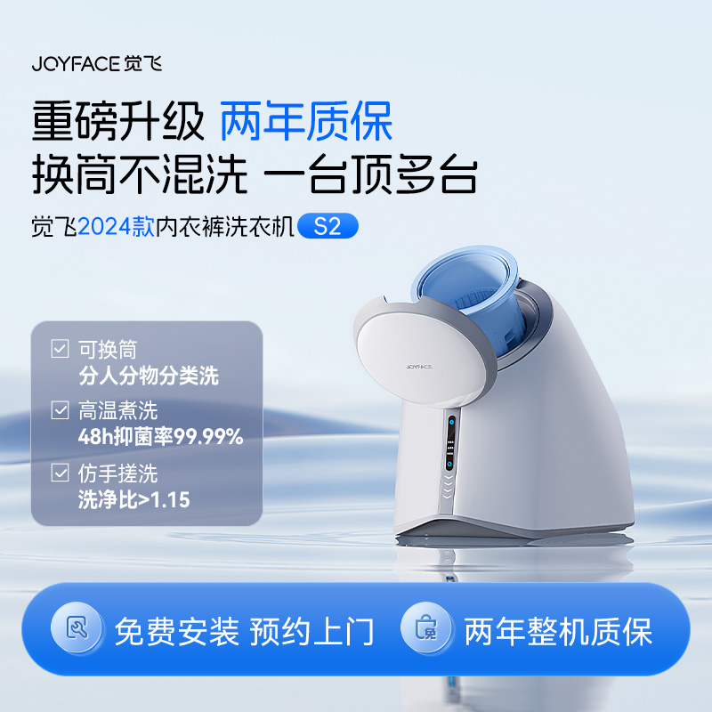 JOYFACE/觉飞 心愿S2 内衣裤洗衣机 云雾白