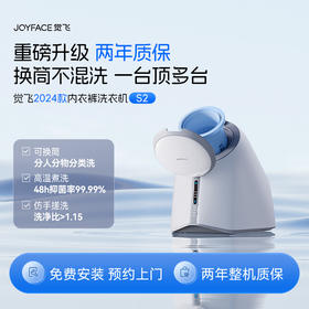 JOYFACE/觉飞 心愿S2 内衣裤洗衣机 云雾白