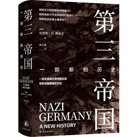 第三帝国：一部新的历史